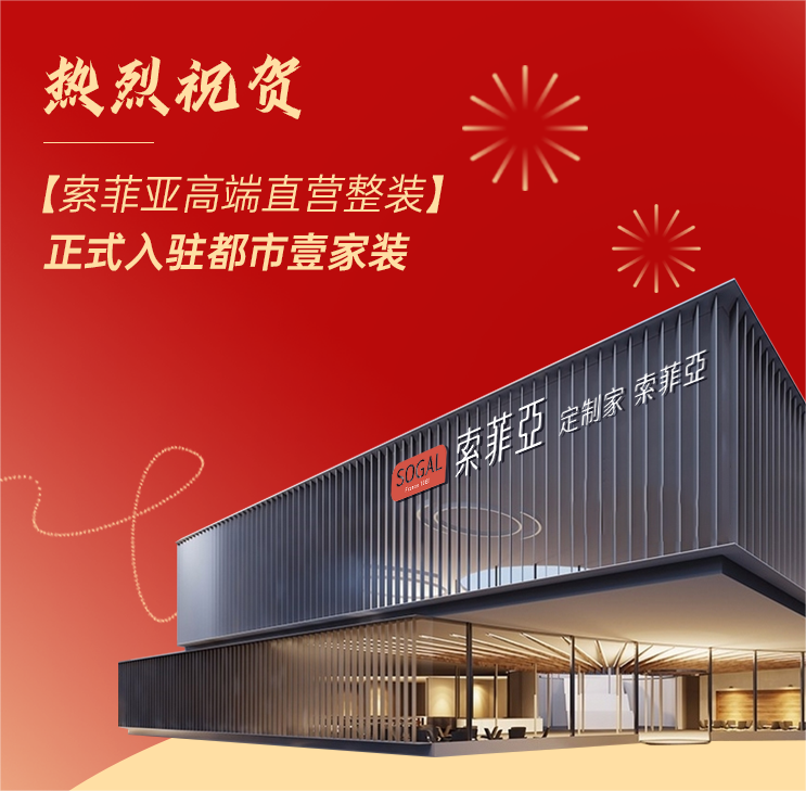 索菲亞高端直營整裝正式入駐都市壹家裝，百萬紅包限時開搶！