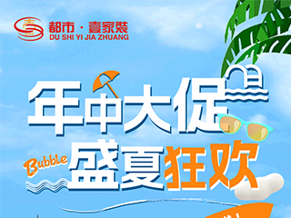 2023年中大促，盛夏狂歡 | 一年僅一次的超燃家裝豪禮不容錯(cuò)過(guò)！